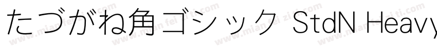 たづがね角ゴシック StdN Heavy字体转换